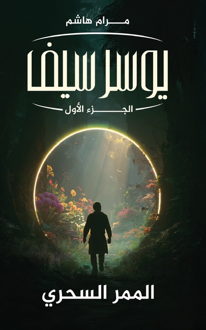 يوسرسيف الجزء الأول: المم