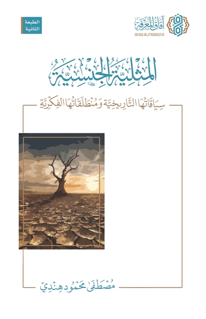 Al-Mithliyyah al-Jinsiyyah: Siyaqatuha al-Tarikhiyyah wa Muntalaqatuha al-Fikriyyah: المثلية ال&