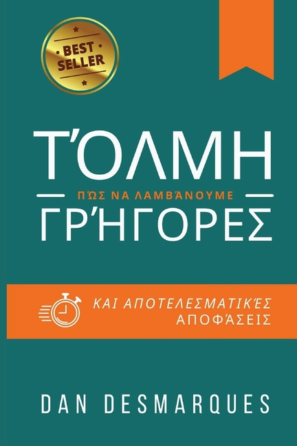 Audacity / Τόλμη: How to Make Decisions Quickly and Efficiently / Πώς να Λαμβ	