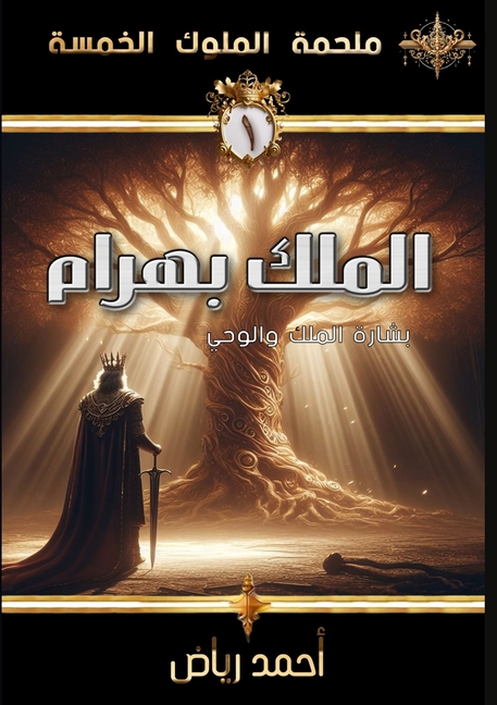 الملك بهرام: بشارة المُلك