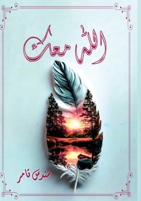 الله معك