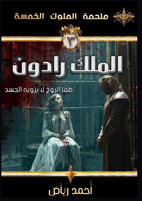 الملك رادون: ظمأ الروح لا 