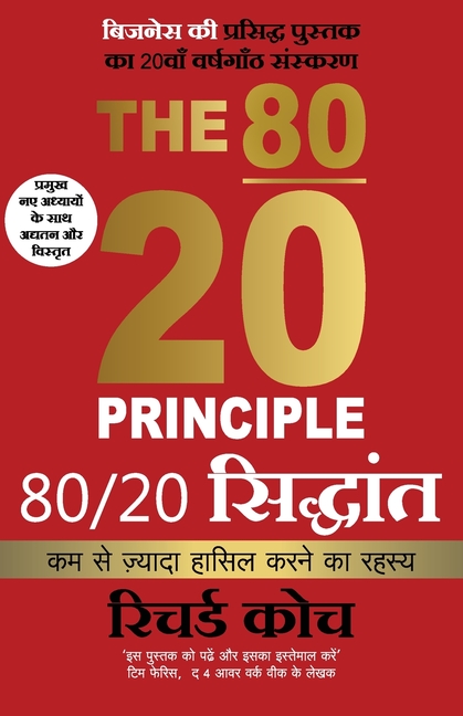 80 20 Siddhant (Hindi edition The 80/20 Principle by Richard Koch): Kumse Jyada Hasil Karneka Rahasya