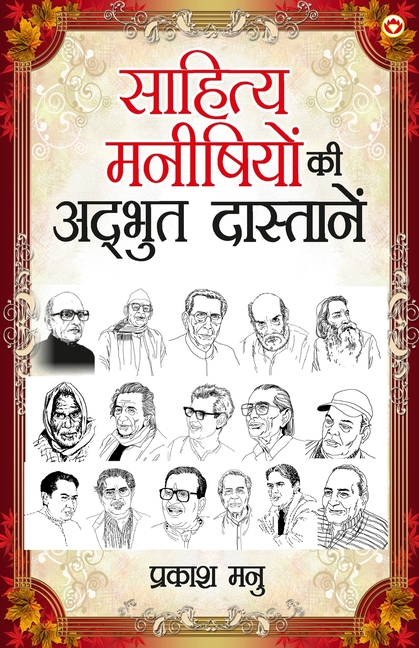 Sahitya Manishiyon ki Adbhut Dastanen (साहित्य मनीषियों 