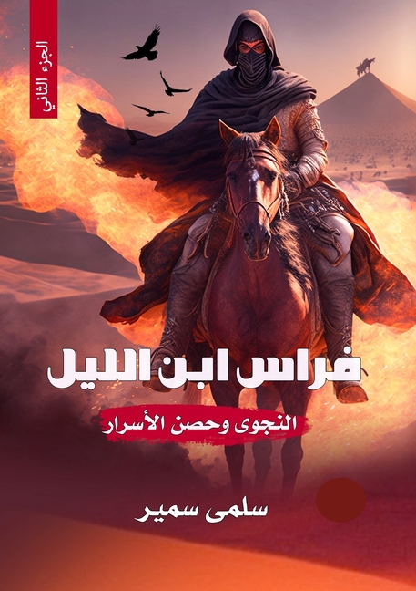 فراس ابن الليل: النجوى وح