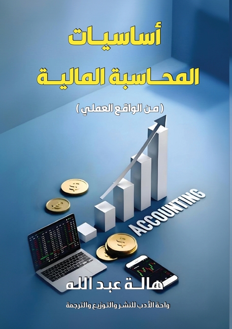 أساسيات المحاسبة المالي&