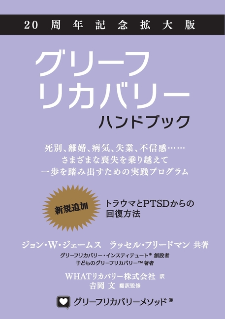 グリーフリカバリー・ハンドブック、２ᦁ