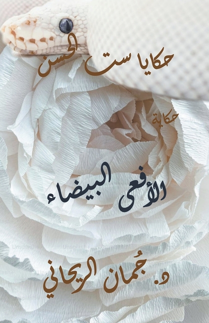 حكايا ست الحسن - الأفعى ال