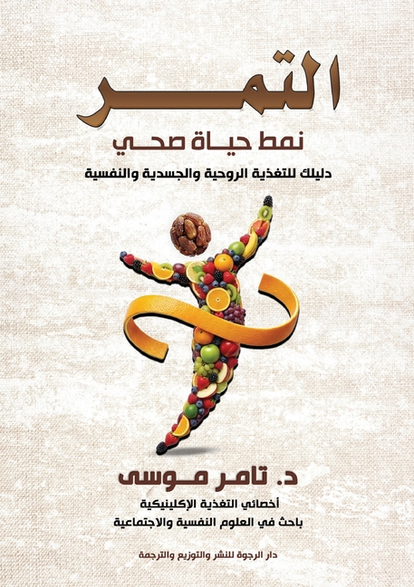التمر: نمط حياة صحي
