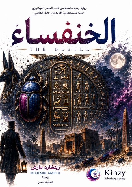 الخنفساء
