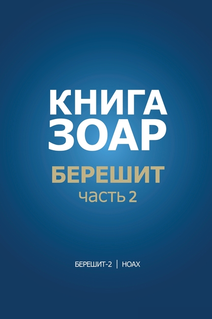 Книга Зоар. Берешит, частn