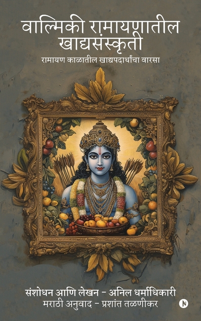 Valmiki Ramayanatil Khadyasanskriti: रामायण काळातील खाद