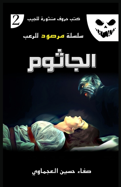 الجاثوم