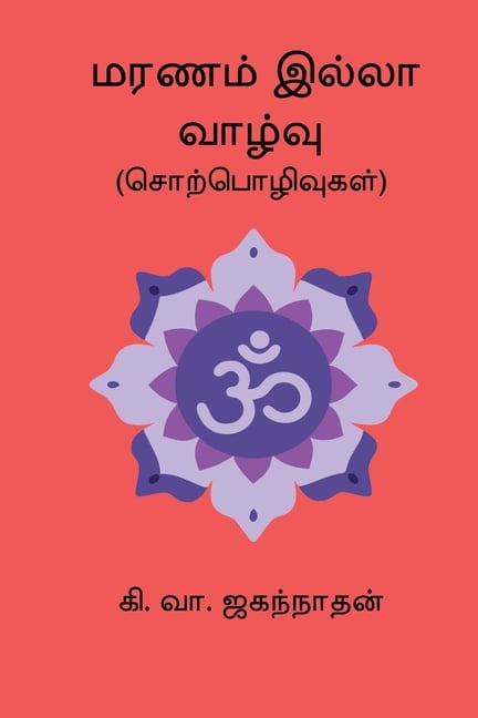 Maranam Illa Vazhvu