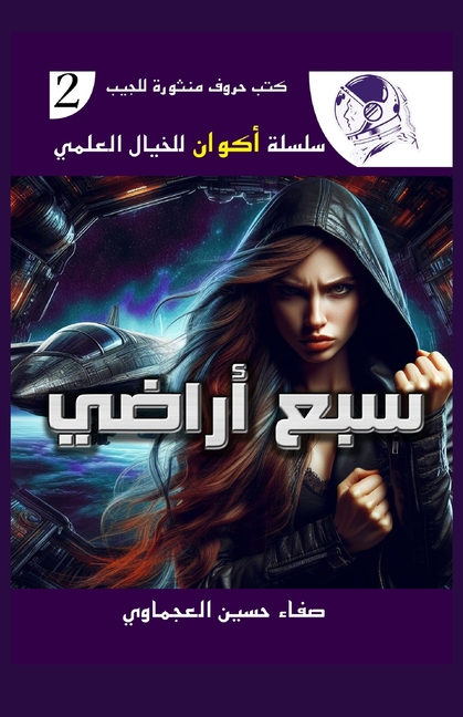 سبع أراضي