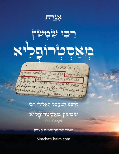 אגרת רבי שמשון מאסטרופלי