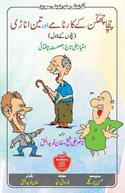 Chacha Chhakkan ke Karname aur Teen Anari: Bachchon ke Novel