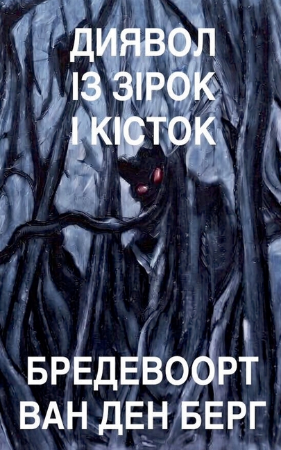 Диявол із зірок і кісток