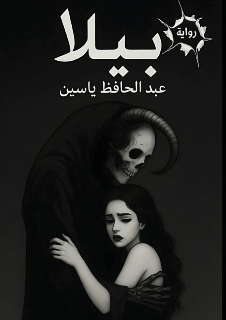 بيلا: مأخوذة عن قصة حقيقي