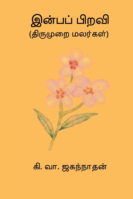 Inba Piravi