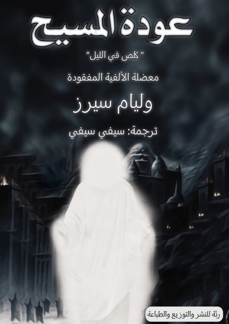 عودة المسيح: كلص في الليل