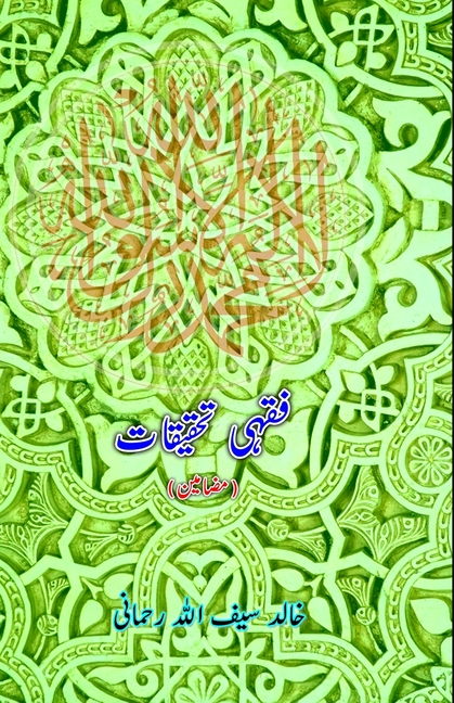 Fiqhi Tahqeeqaat: (Essays)