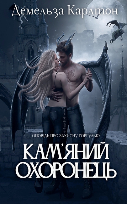 Кам'яний Охоронець: Опові
