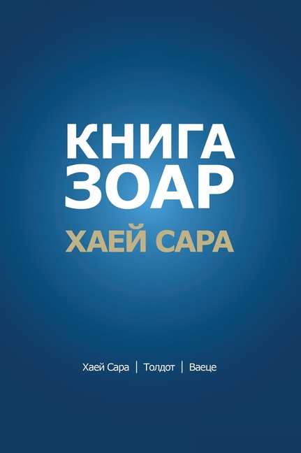КНИГА ЗОАР. Глава Хаей Саl