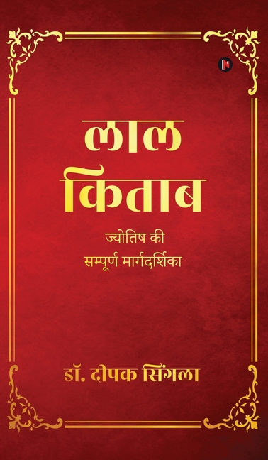 Lal Kitab: Complete Guide to Astrology / ज्योतिष की सम्पूर&#