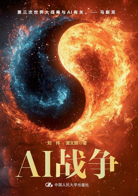 AI Warfare/AI战争