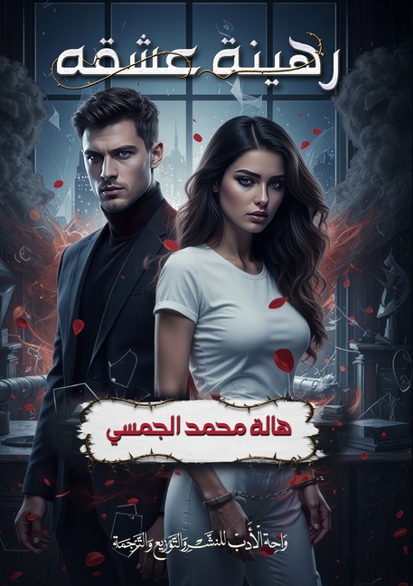 رهينة عشقه