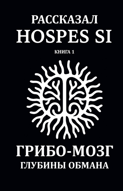 Рассказано Hospes Si. Книга 1: Гриб&