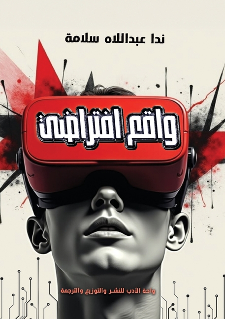 واقع افتراضي