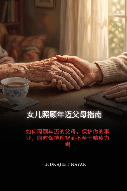女儿照顾年迈父母指南: 如何照顾年迈的父