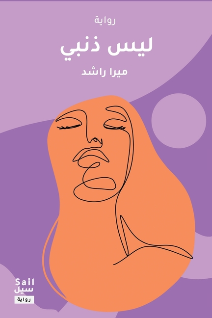 ليس ذنبي