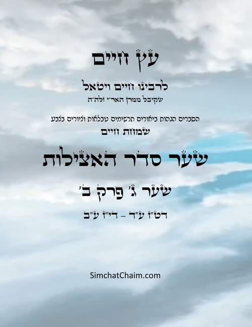 עץ חיים שער ג פרק ב - Sefer Etz Chaim Gate 03 Chapter 02