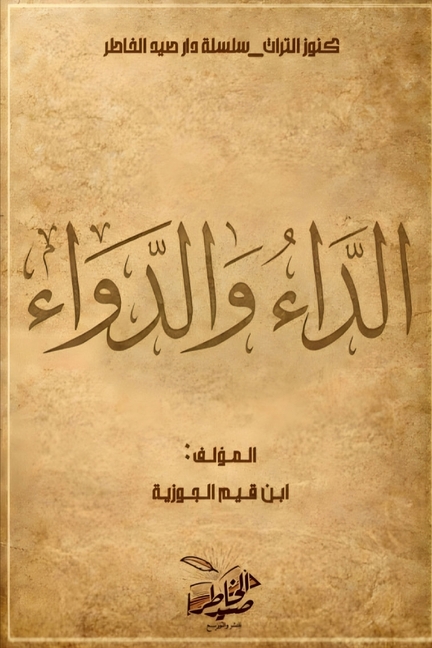 الداء والدواء