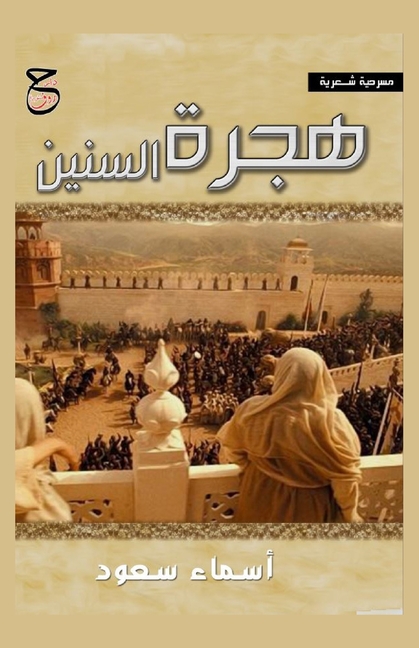 هجرة السنين