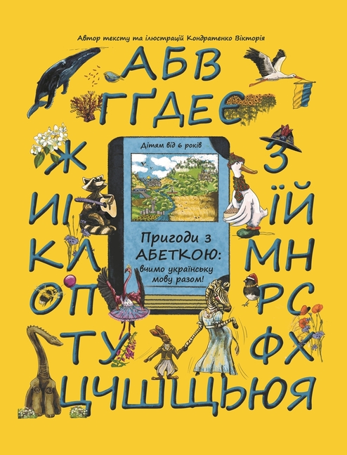 Adventures with the Ukrainian Alphabet: Ukrainian Alphabet Book with Educational Rhymes and Illustrated Dictionary for Kids