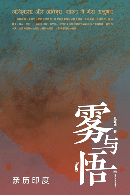 Fog and Enlightenment: A Journey Through India/雾与悟:亲历印度