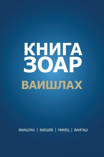 КНИГА ЗОАР. Глава Ваишлах