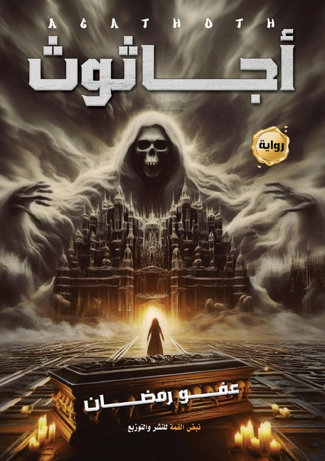 أجاثوث