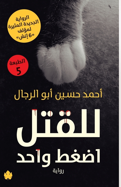 للقتل اضغط واحد