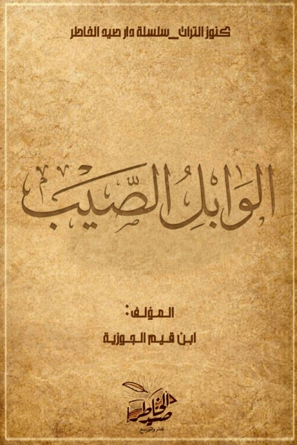 الوابل الصيب من الكلم الط