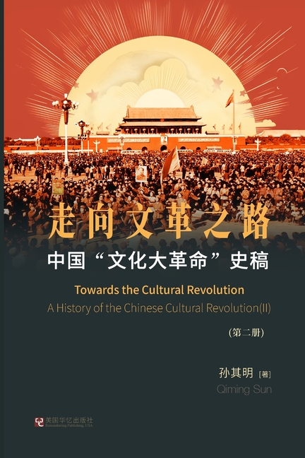 中国"文化大革命"史稿(第2册): 走向文革之&