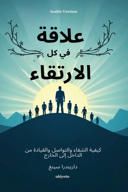 Rise in Every Relationship Arabic Version كيفية الشفاء والت&