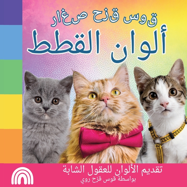 قوس قزح صغار, ألوان القطط: 