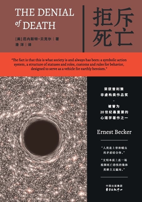 The Denial of Death/拒斥死亡