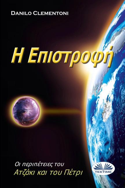 Η Επιστροφή - Οι Περιπέτειες Τ