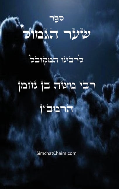 ספר שער הגמול לרמב"ן - Sha'ar Ha'Gemul of the Ramban: